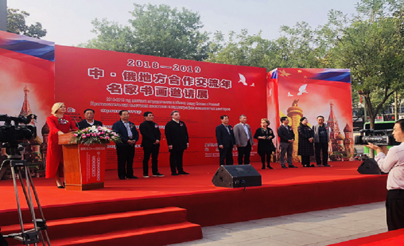 中俄地方合作交流年名家书画邀请展开幕仪式